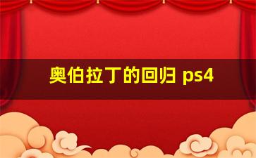 奥伯拉丁的回归 ps4